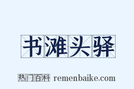 书滩头驿是什么意思的图片